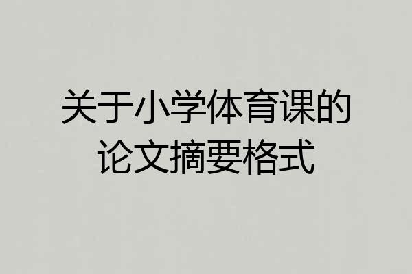 关于小学体育课的论文摘要格式