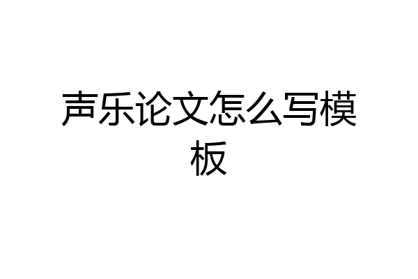 声乐论文怎么写模板
