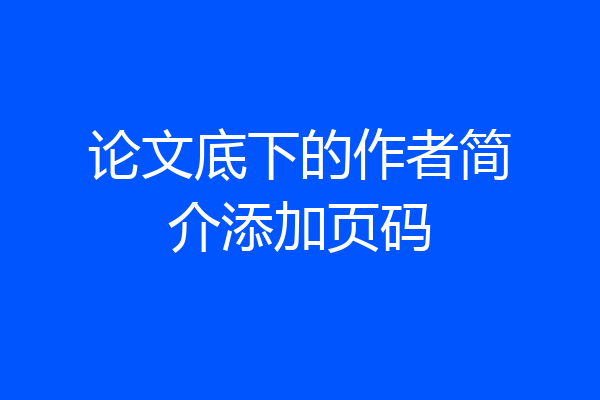论文底下的作者简介添加页码