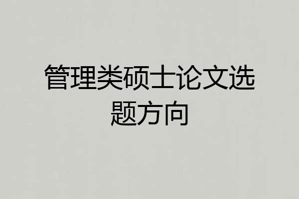 管理类硕士论文选题方向