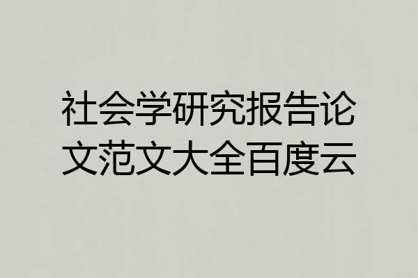 社会学研究报告论文范文大全百度云