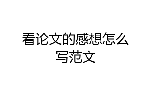 看论文的感想怎么写范文
