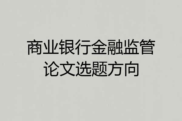 商业银行金融监管论文选题方向