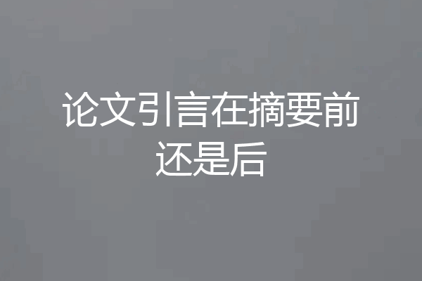 论文引言在摘要前还是后