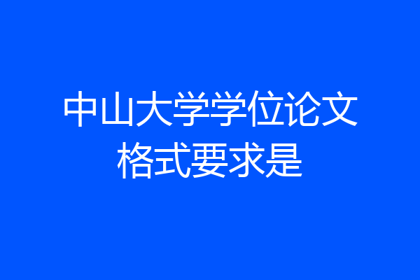 中山大学学位论文格式要求是