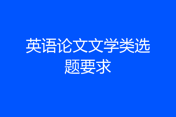 英语论文文学类选题要求