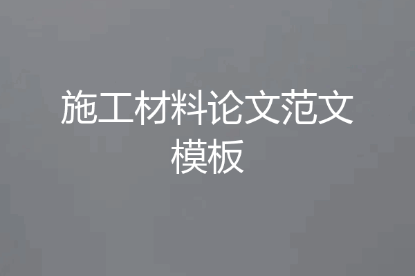 施工材料论文范文模板