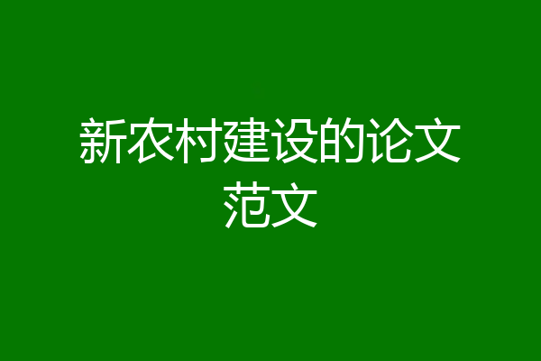 新农村建设的论文范文