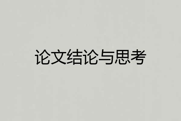 论文结论与思考
