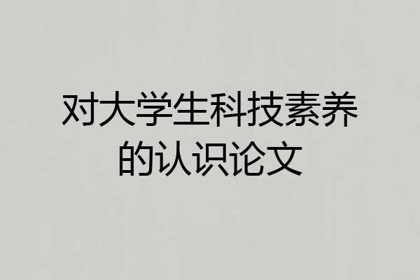 对大学生科技素养的认识论文