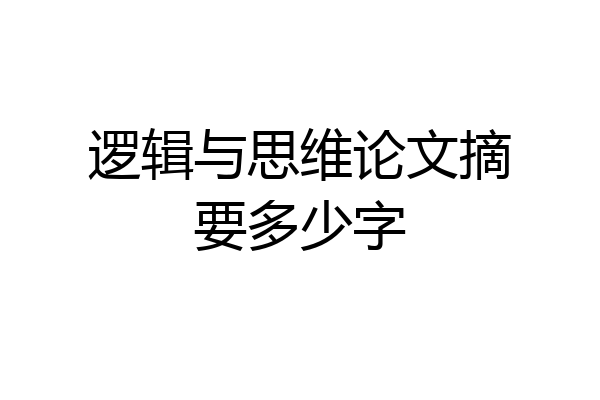 逻辑与思维论文摘要多少字