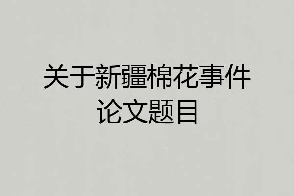 关于新疆棉花事件论文题目