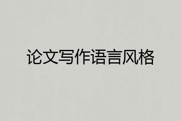论文写作语言风格
