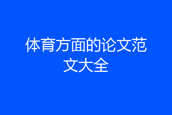 体育方面的论文范文大全