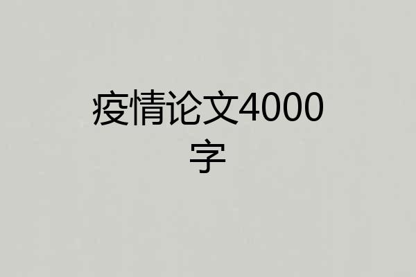 疫情论文4000字