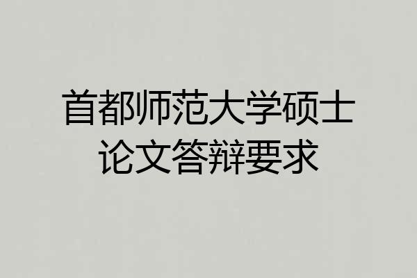 首都师范大学硕士论文答辩要求