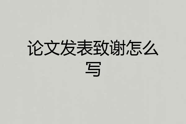 论文发表致谢怎么写