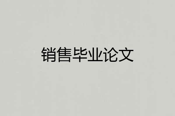 销售毕业论文