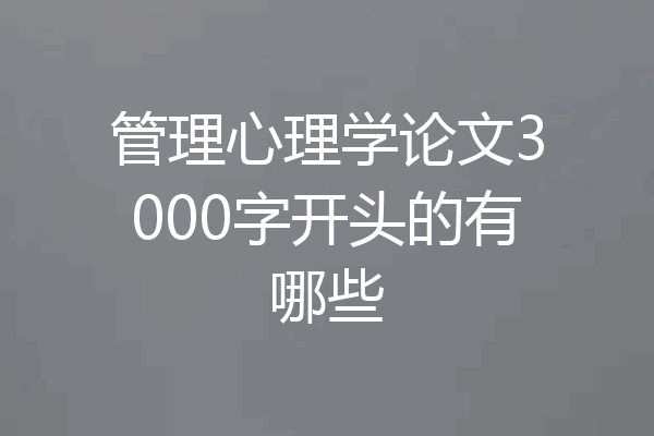 管理心理学论文3000字开头的有哪些