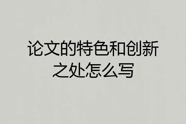 论文的特色和创新之处怎么写