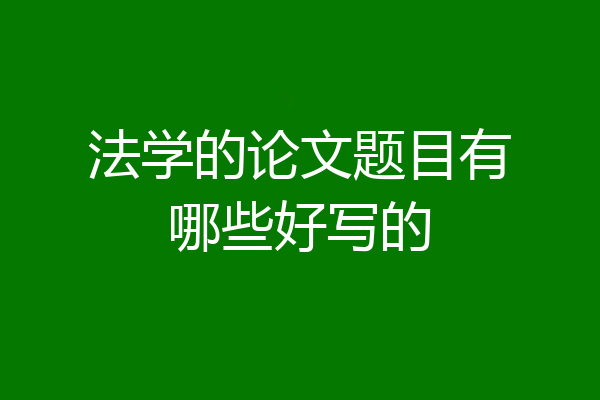 法学的论文题目有哪些好写的