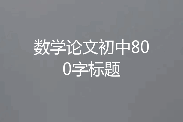 数学论文初中800字标题