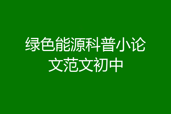 绿色能源科普小论文范文初中