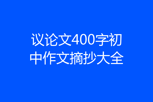 议论文400字初中作文摘抄大全
