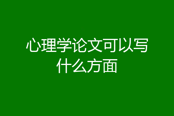 心理学论文可以写什么方面