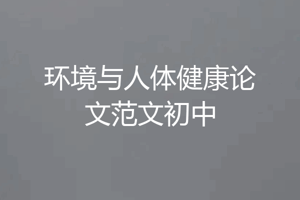 环境与人体健康论文范文初中