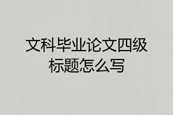 文科毕业论文四级标题怎么写
