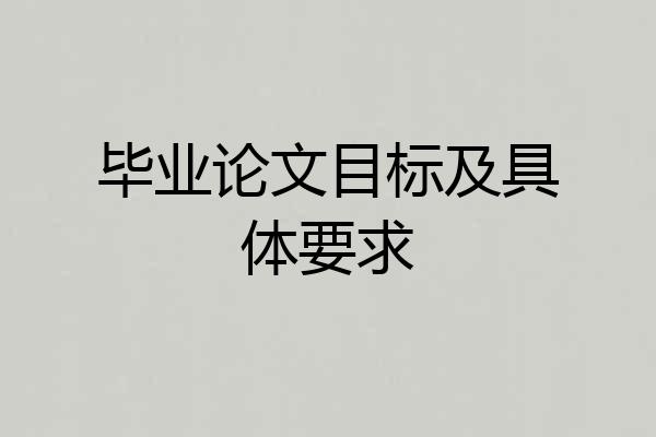 毕业论文目标及具体要求