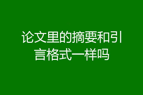 论文里的摘要和引言格式一样吗