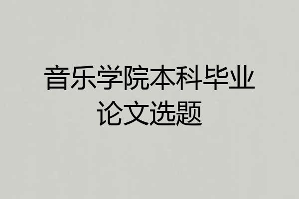 音乐学院本科毕业论文选题