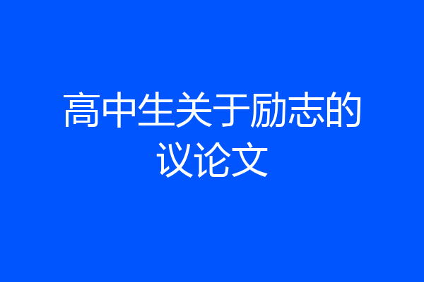 高中生关于励志的议论文