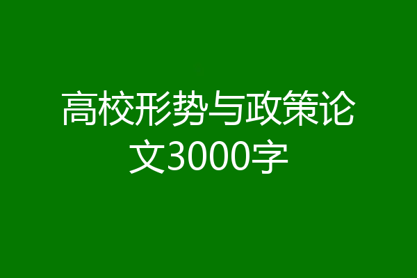 高校形势与政策论文3000字