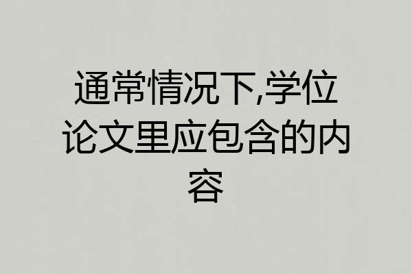 通常情况下,学位论文里应包含的内容