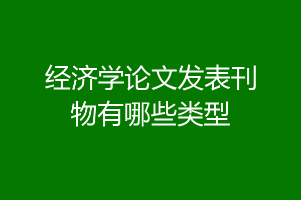 经济学论文发表刊物有哪些类型