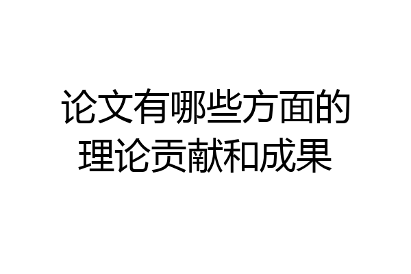 论文有哪些方面的理论贡献和成果