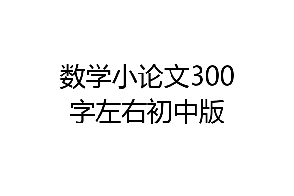 数学小论文300字左右初中版