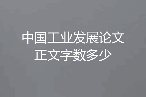 中国工业发展论文正文字数多少
