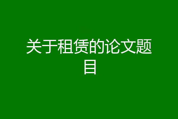 关于租赁的论文题目