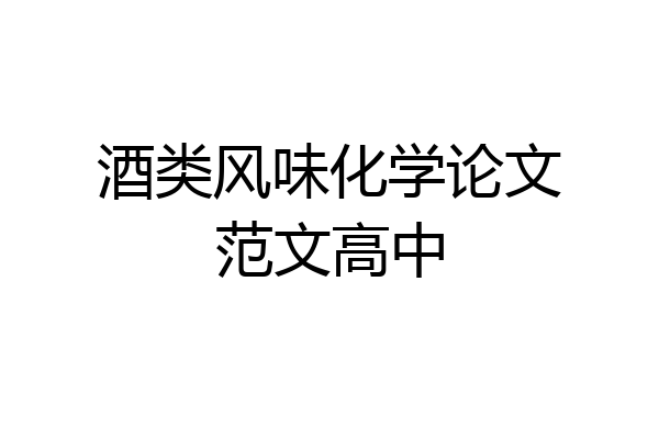 酒类风味化学论文范文高中