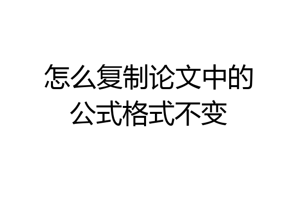 怎么复制论文中的公式格式不变