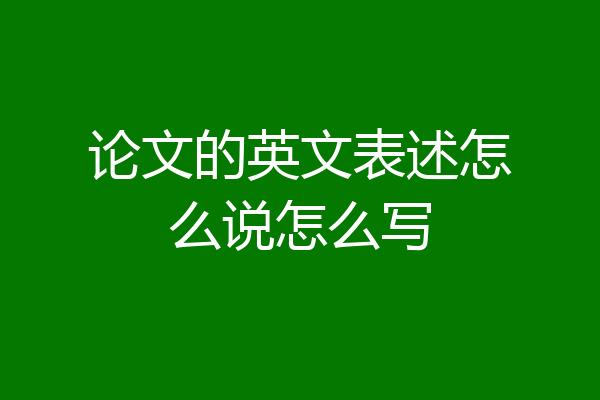 论文的英文表述怎么说怎么写