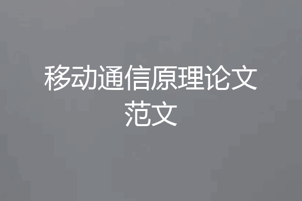 移动通信原理论文范文