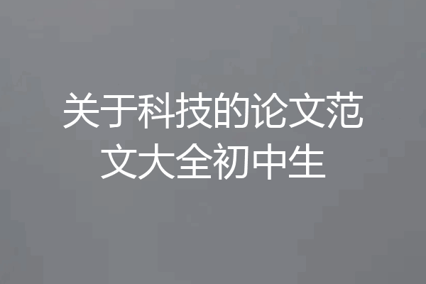 关于科技的论文范文大全初中生