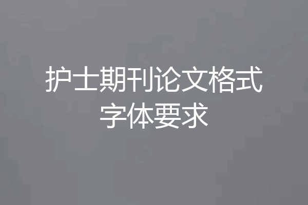 护士期刊论文格式字体要求