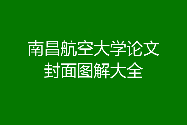 南昌航空大学论文封面图解大全