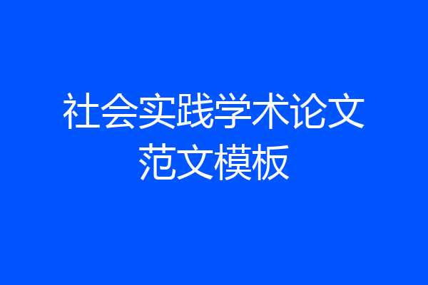 社会实践学术论文范文模板